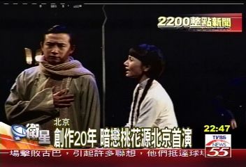 創作20年 暗戀桃花源北京首演