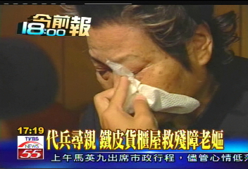 代兵尋親　鐵皮貨櫃屋救殘障老嫗