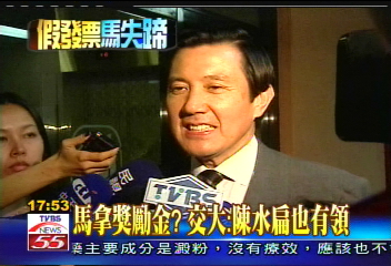 特別費／馬拿獎勵金？　交大：陳水扁也有領