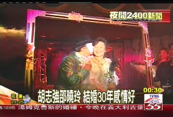 搶救邵曉鈴/胡志強、邵曉鈴 結婚30年感情好