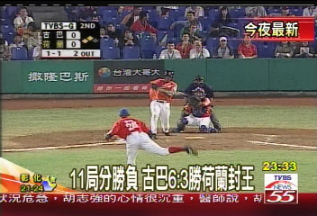 洲際盃／11局分勝負　古巴6：3勝荷蘭封王