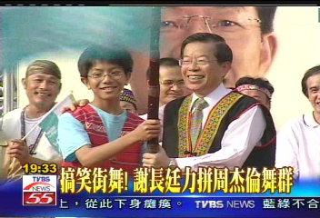 大小兩個謝長廷　搞笑跳街舞