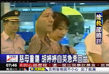 搶救邵曉鈴／母親傷重　胡婷婷抱著爸爸痛哭
