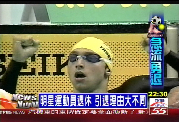 明星運動員退休　引退理由大不同