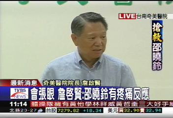 搶救邵曉鈴/眼睛可以開合 邵曉鈴昏迷指數4