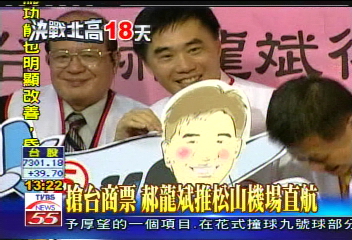 搶台商票　郝龍斌推松山機場直航