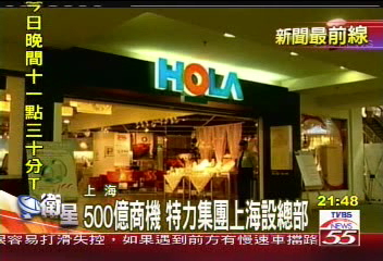 500億商機　特力集團上海設總部