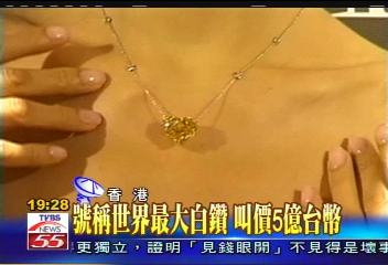 號稱世界最大白鑽 叫價5億台幣