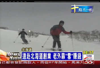 遠赴北海道創業 老外靠「雪」賺錢