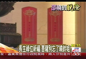 搶救邵曉鈴／長生祿位祈福　菩薩別忘了曉鈴姐！