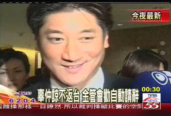 兆豐金案／辜仲諒如遭通緝　副董職務恐不保