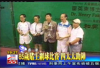〈獨家〉85歲賭王網球比賽　四太太助陣