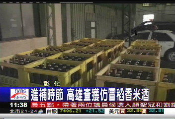 進補時節　高雄查獲仿冒稻香米酒