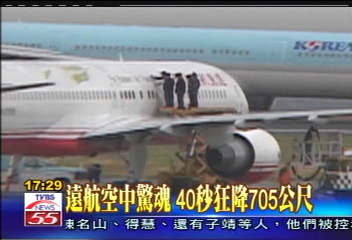 遠航驚魂/遠航空中驚魂 40秒狂降705公尺