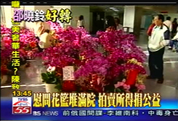 搶救邵曉鈴／慰問花籃堆滿院　拍賣所得捐公益