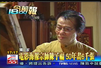 〈獨家〉電影海報宗師陳子福　50年畫6千張