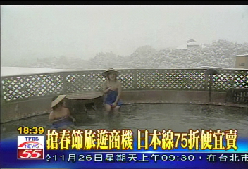 搶春節旅遊商機 日本線75折便宜賣