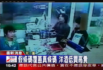 假條碼覆蓋真條碼　洋酒低買高賣