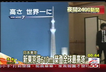 新東京塔610M 榮登全球最高塔