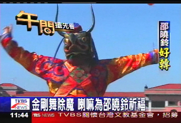 搶救邵曉鈴/金剛舞除魔 喇嘛為邵曉鈴祈福