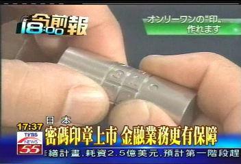 密碼印章上市　金融業務更有保障