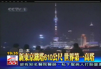 新東京鐵塔610公尺　世界第一高塔