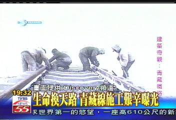 生命換天路　青藏線施工艱辛曝光
