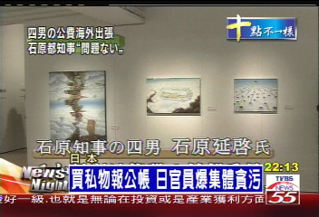 買私物報公帳 日官員爆集體貪污