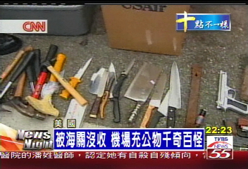 被海關沒收　機場充公物千奇百怪