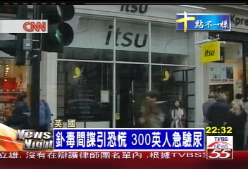 釙毒間諜引恐慌 300英人急驗尿