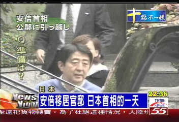 安倍移居官邸 日本首相的一天