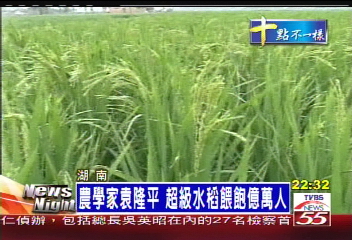 農學家袁隆平　超級水稻餵飽億萬人