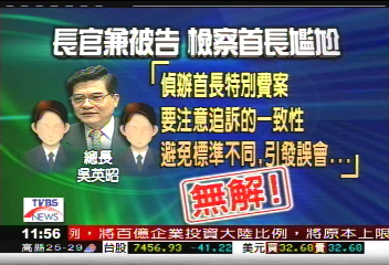 司法首長成被告　監督辦案很尷尬