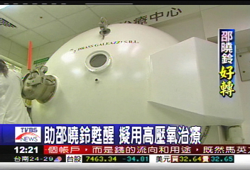 搶救邵曉鈴／助邵曉鈴甦醒　擬用高壓氧治療