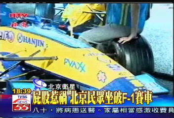屁股惹禍　北京民眾坐破F-1賽車