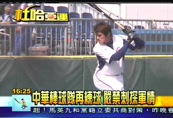 〈獨家〉中華棒球隊再練球 嚴禁刺探軍情