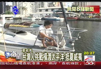 〈獨家〉台灣人挑戰橫渡太平洋 抵夏威夷