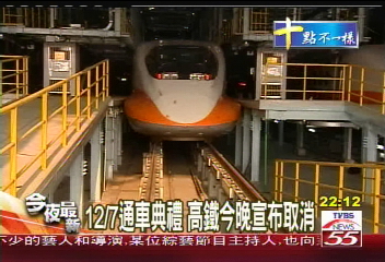 12月7日通車典禮 高鐵今晚宣布取消
