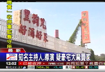知名主持人、導演 疑豪宅大麻買家