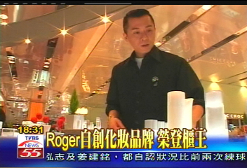 〈獨家〉ROGER自創化妝品牌 榮登櫃王