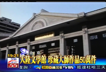 大陸文學館　珍藏大師作品50萬件