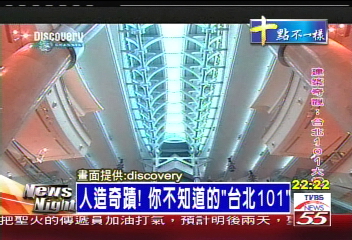 人造奇蹟！　你不知道的「台北101」