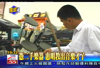 〈獨家〉憑二手樂器　惠明教出音樂才子