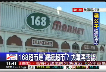 168超市是「總統超市」? 大華再否認