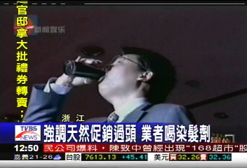 強調天然促銷過頭　業者喝染髮劑