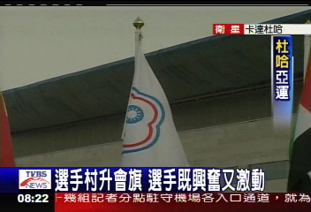 選手村升會旗　選手既興奮又激動