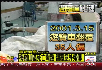 遊覽翻車／梅嶺山區死亡彎路　翻覆意外頻傳