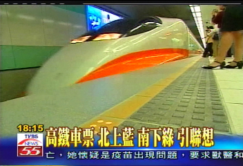 〈獨家〉高鐵車票 北上藍南下綠引聯想