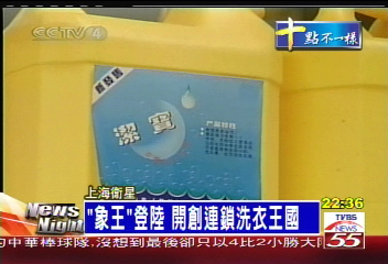 「象王」登陸 開創連鎖洗衣王國