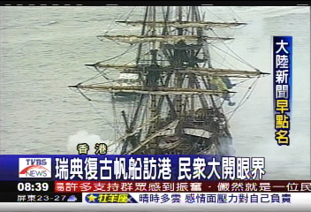 【大陸新聞早點名】瑞典復古帆船訪港　民眾大開眼界